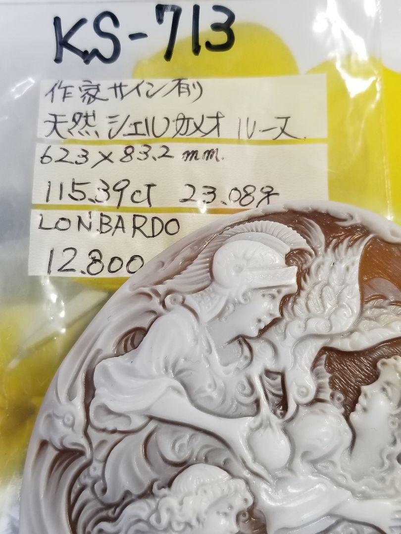 KS-713 【LONBARDO】作 超大判天然シェルカメオルース その他