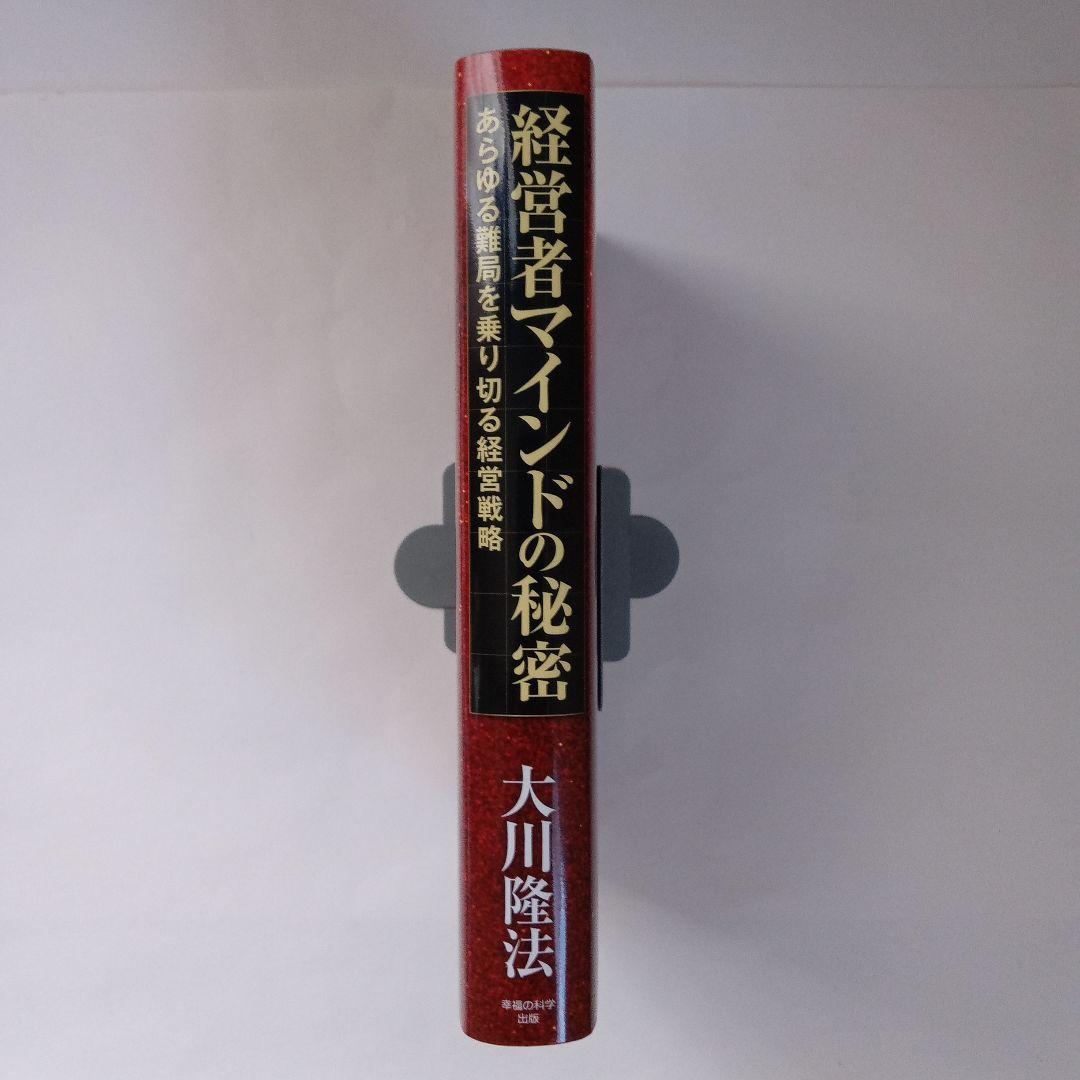 経営者マインドの秘密 大川隆法 幸福の科学出版 経営者マインドの秘密 / 大川 隆法【著】 - 紀伊國屋書店ウェブ