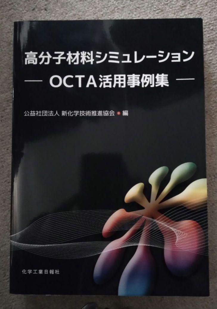 美品】専門書籍 高分子材料シミュレーション — OCTA活用事例集 美品】専門書籍 高分子材料シミュレーション — OCTA活用事例集