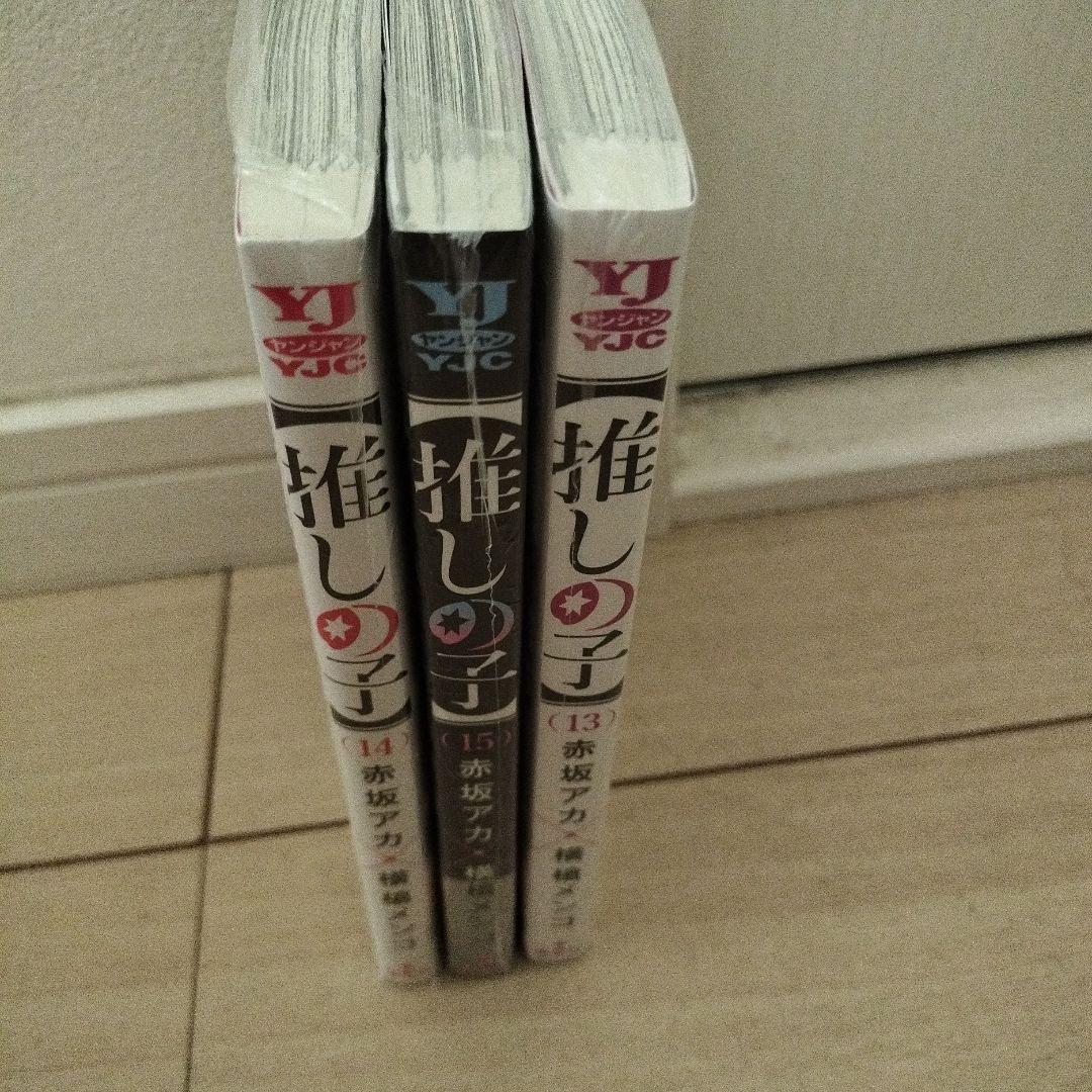 新品未開封　シュリンク付き　推しの子　 1-15巻セット 推しの子 13〜15巻 新品 シュリンク付き - メルカリ