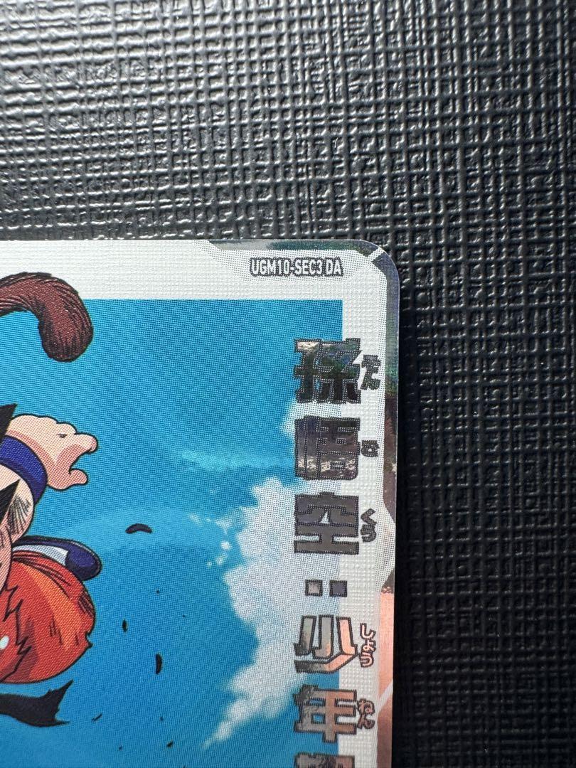 ugm10−067,mm3-sec2,mm3−071まとめ売り ドラゴンボールヒーローズ『孫悟空 UGM10-SEC』入荷しました