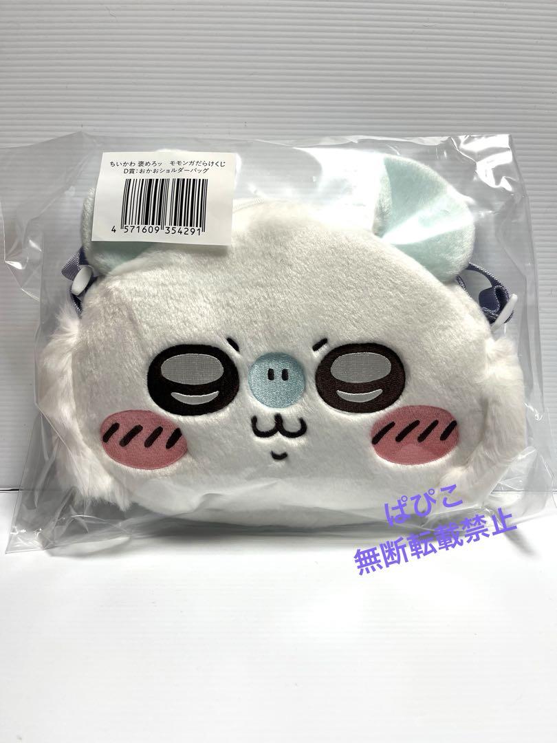 ちいかわ 褒めろッ モモンガだらけくじ D賞 おかおショルダーバッグ 9個セット ちいかわ 褒めろッ モモンガだらけくじ D賞 おかおショルダー