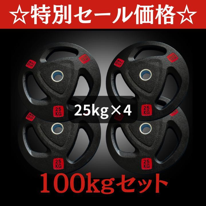 人気アイテムランキング 新品・送料無料バーベルプレート計100kgセット(25kg×4枚) ラバー ウエイトトレーニング