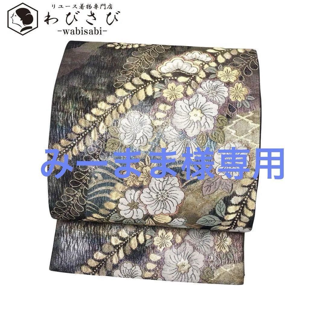 専用 袋帯 美しく煌びやかな辻が花模様 金糸 具墨色 O-3482 画像1