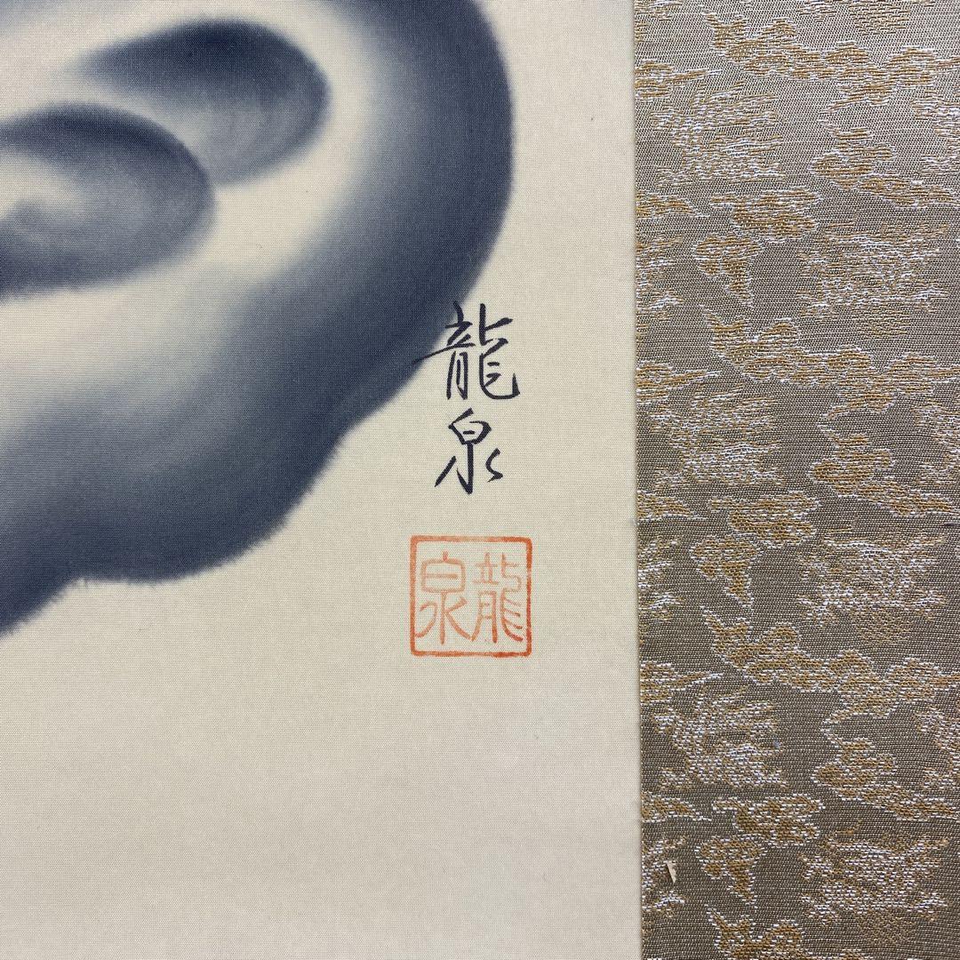 美品 掛け軸 柳原龍泉作 雲龍不動図 共箱 厄除け 不動明王