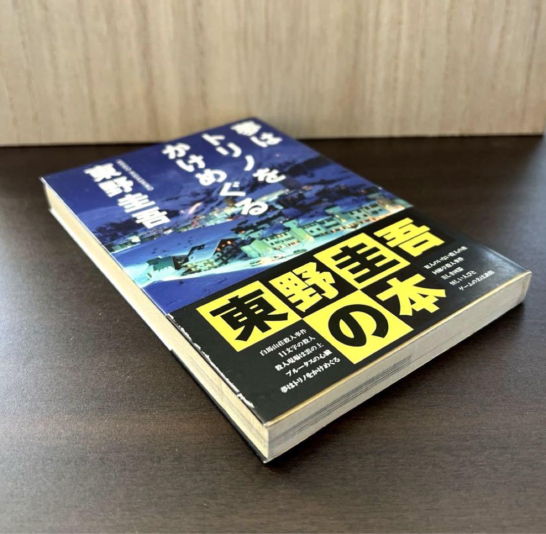 夢はトリノをかけめぐる 初版 帯つき 単行本 東野圭吾｜Yahoo