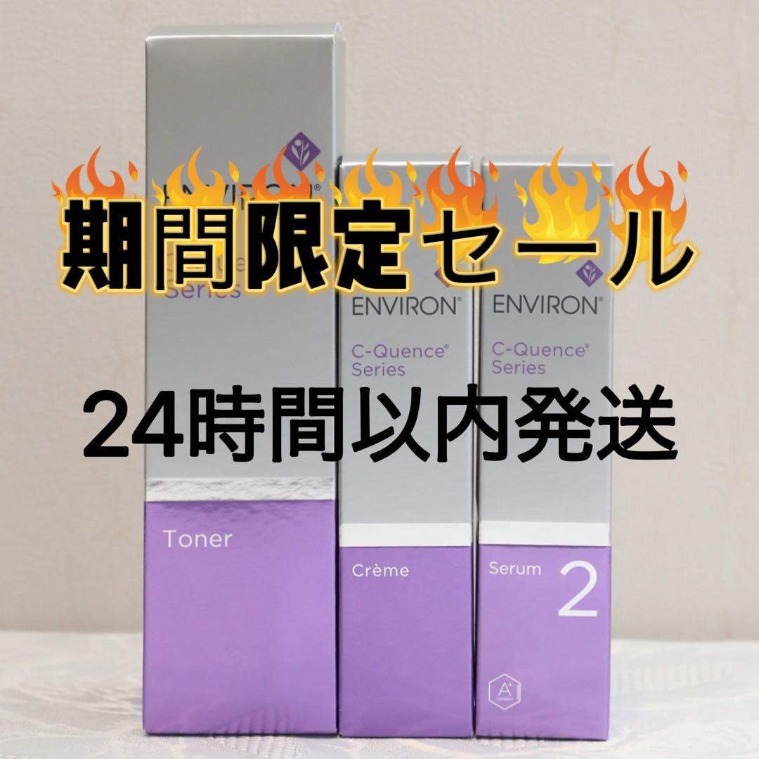 エンビロン ENVIRON C－クエンス トーナー　クリーム　セラム2 エンビロン ENVIRON C－クエンス トーナー クリーム セラム2