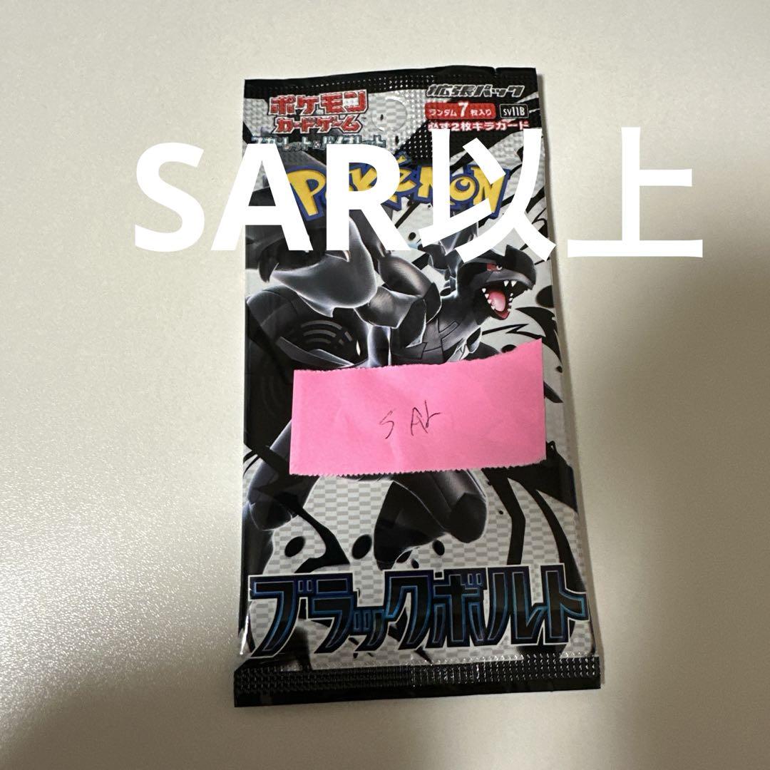 ポケモンカードゲーム ブラックボルト sar 未開封1パック