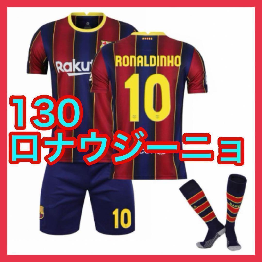 ロナウジーニョ バルセロナ ユニフォーム キッズサイズ 130cm キッズ ユニフォーム バルセロナ 3点 子供 新品