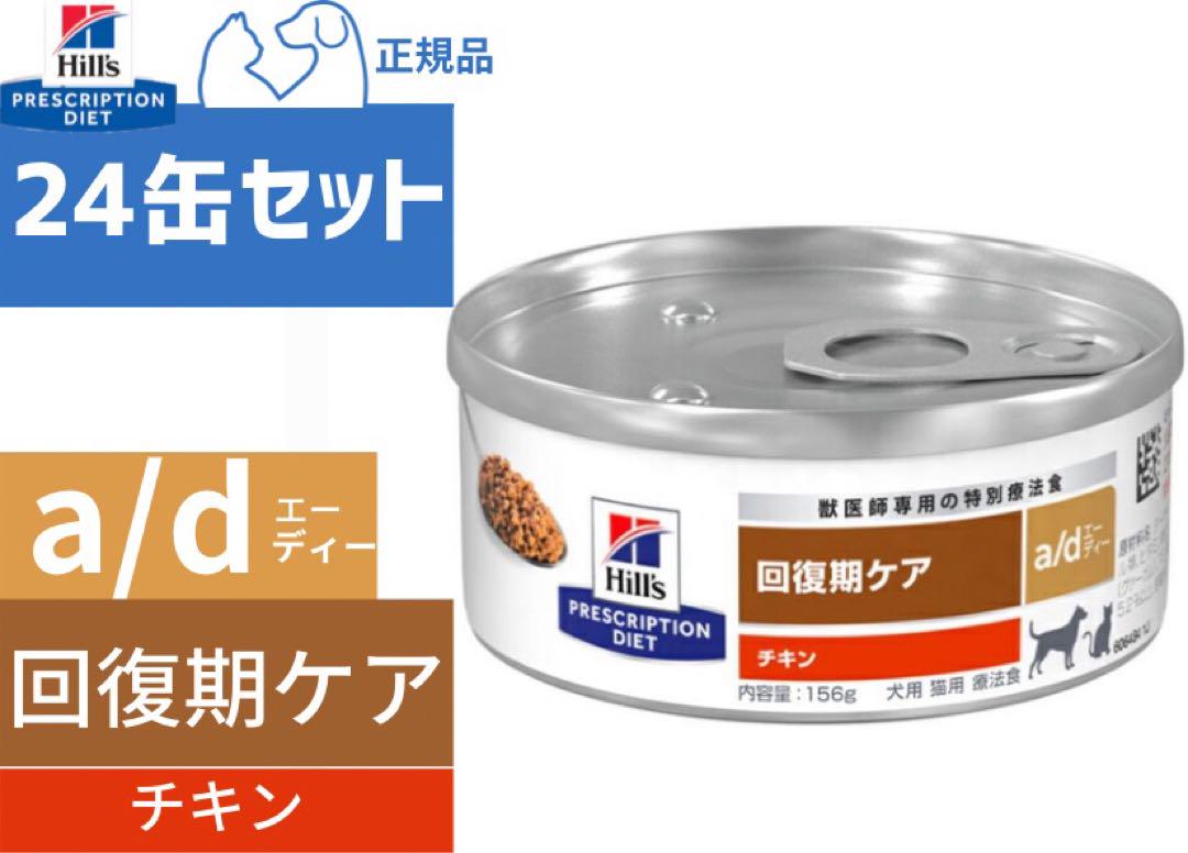 ヒルズ a/d缶 エーディー 回復期ケア 24缶セット