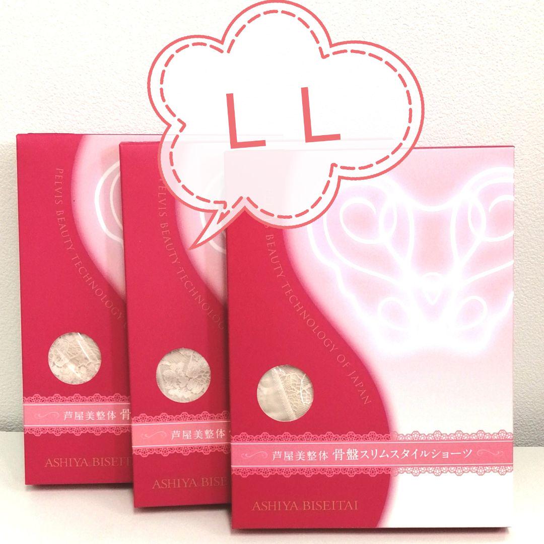 新品 正規品 芦屋美整体 ＬＬ ピンクベージュ ３枚