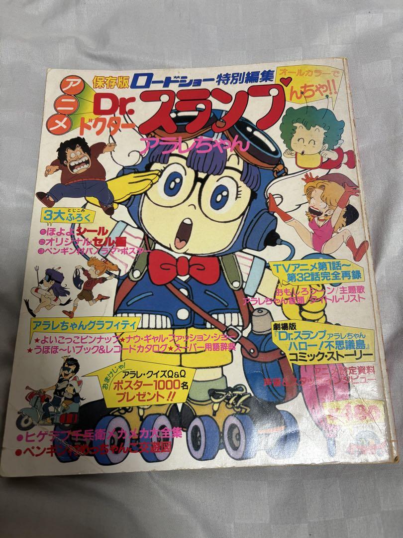 アニメ ドクタースランプ アラレちゃん 特別編集号