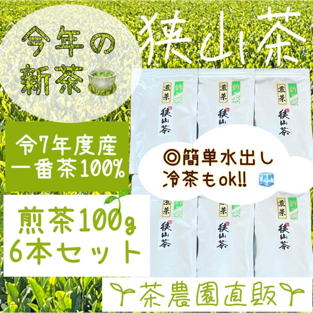 【狭山茶】茶畑直販☆特上煎茶100gx6本(令6年産)深蒸し茶 緑茶 日本茶お茶 新茶】狭山茶☆茶畑直販☆特上煎茶100gx6本(令7年産)深蒸し緑茶