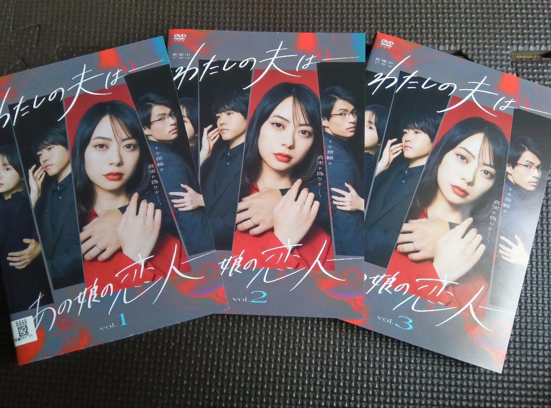 DVD わたしの夫はあの娘の恋人 全3巻 完結セット 山下リオ・泉澤