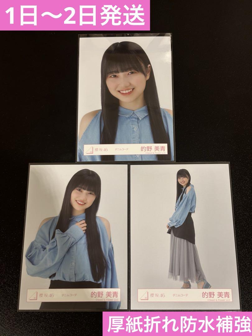 【数量は多】 櫻坂46 メルカリ - セミコンプ デニムコーデ 生写真 的野美青 アイドル
