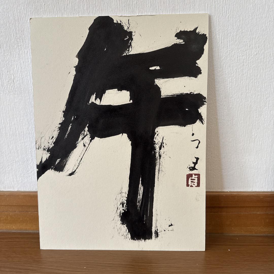堀尾貞治　 　　鉄絵 堀尾貞治 2009年作・馬をテーマにした書とドローイング 2点