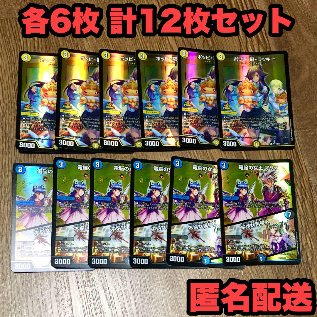 デュエルマスターズ ポッピ・冠・ラッキー　電脳の女王　アリス　プロモ 12枚