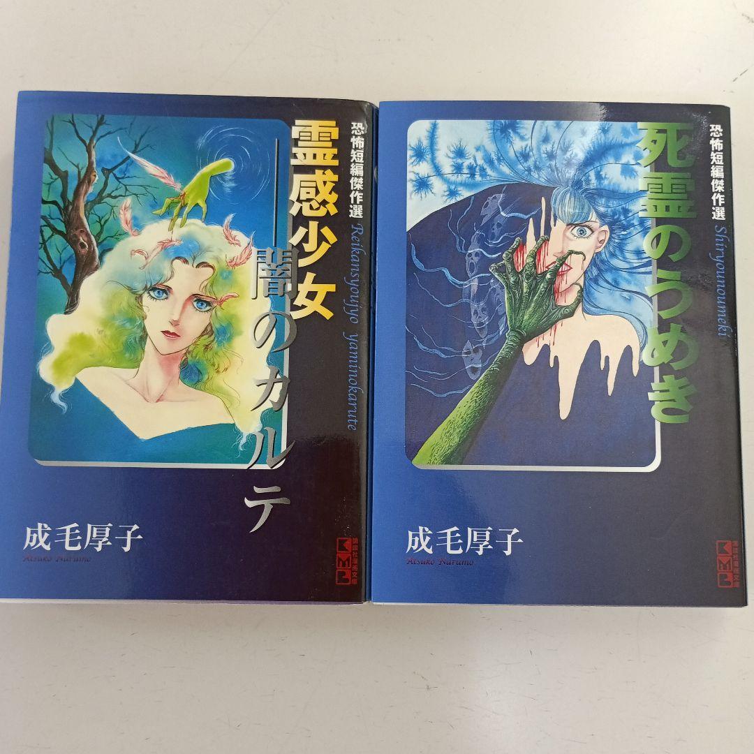 成毛厚子 昭和レトロホラー漫画 4冊セット 【匿名配送・送料