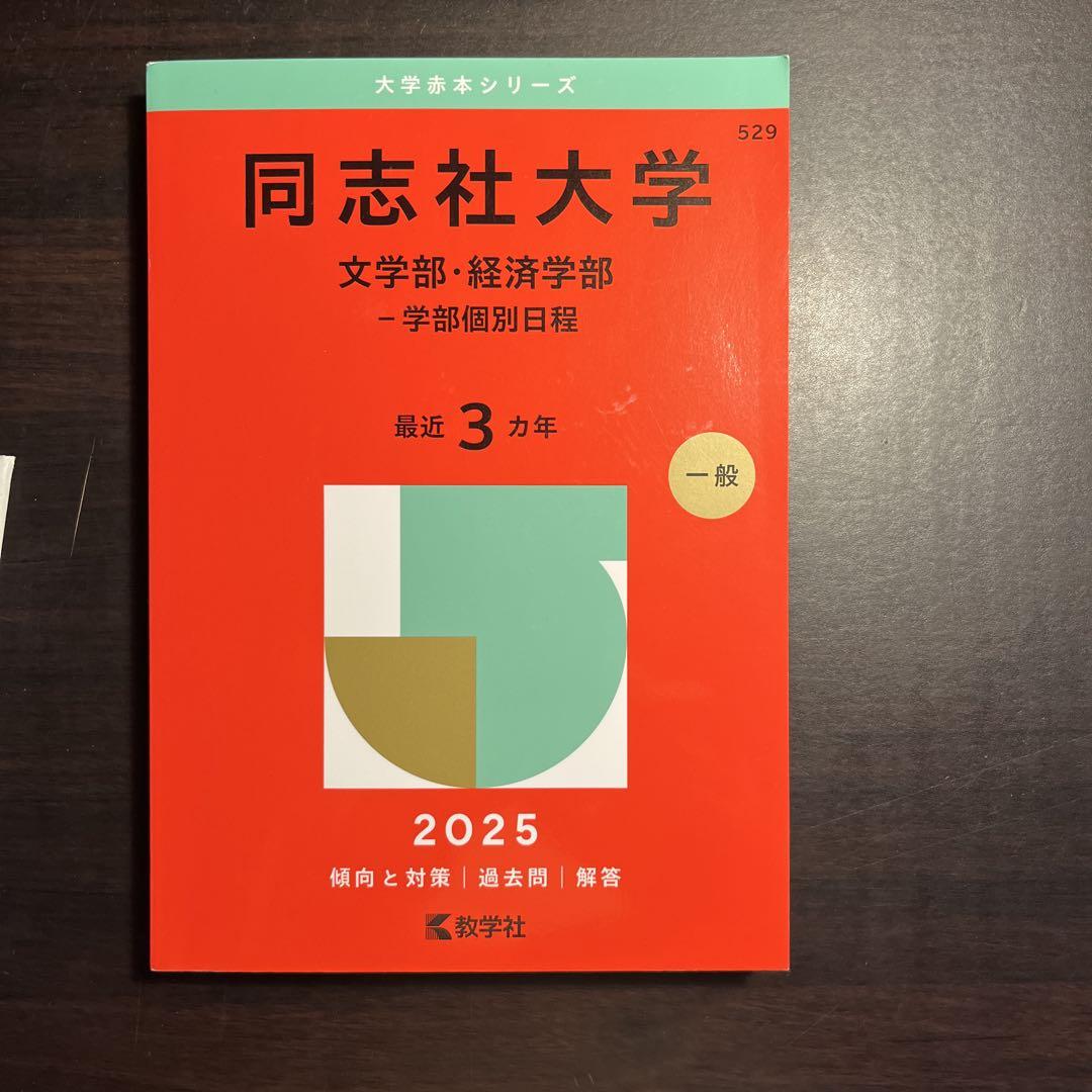 同志社大学 赤本 +α 2025 同志社大学（全学部日程） (2025年版大学赤本シリーズ) | 教学社