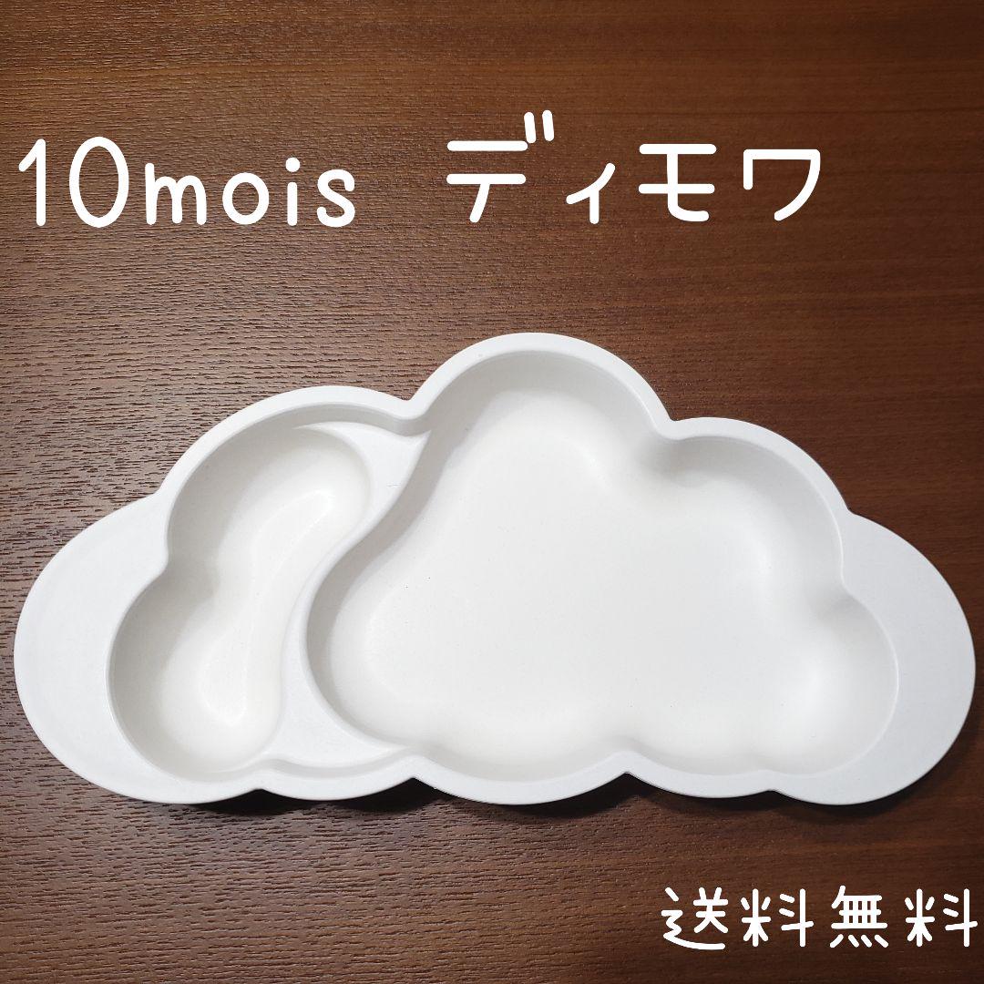 ディモワ10mois雲プレート離乳食