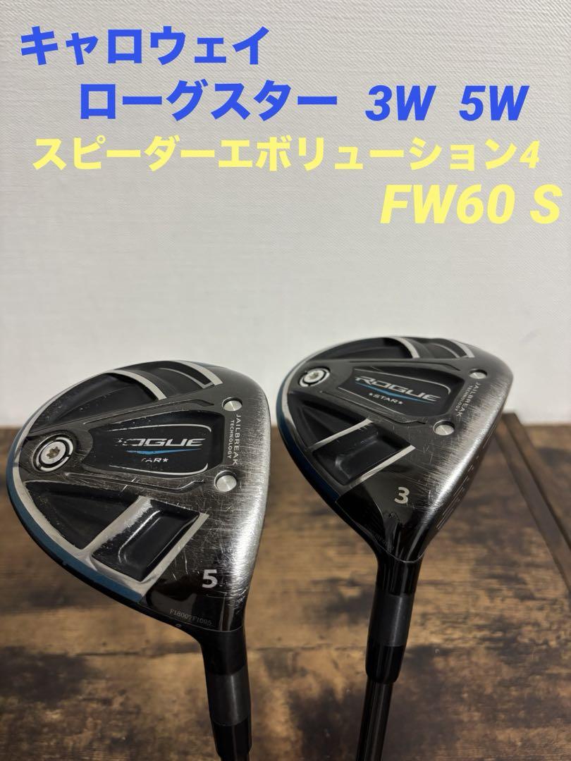 週末限定セール　キャロウェイ　ローグスター　3W 5W 2本セット