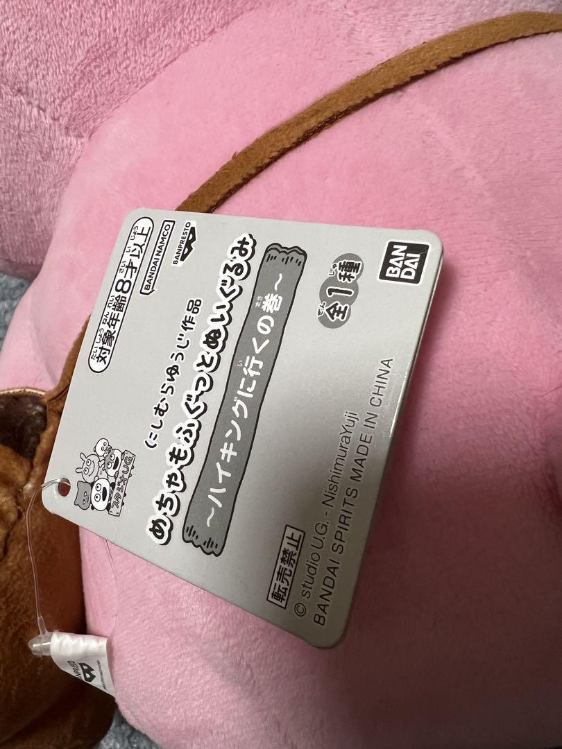 にしむらゆうじ作品めちゃもふぐっとぬいぐるみ ハイキングに