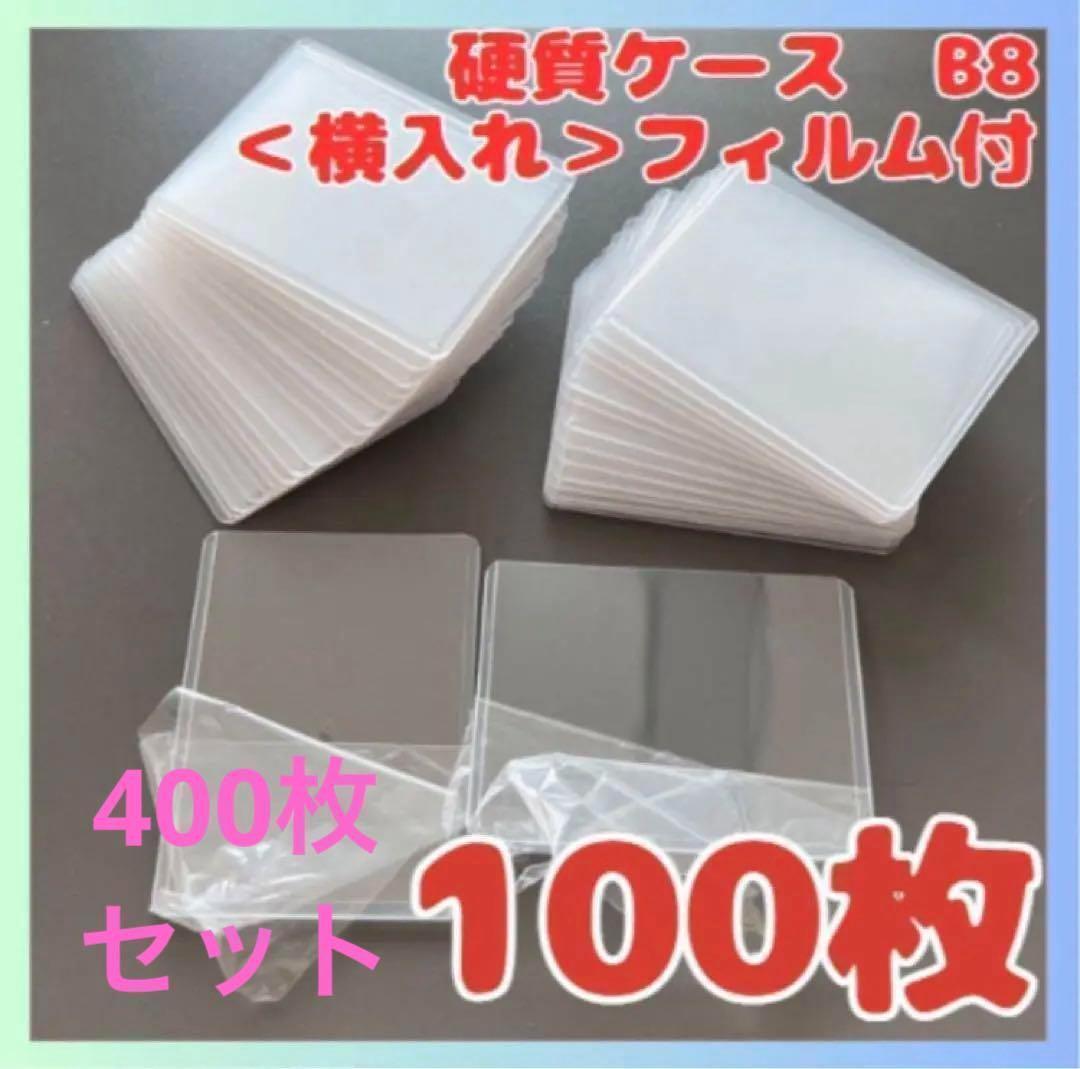 400枚セット B8 ポケモンカード フィルム付き硬質ケース サイドローダー