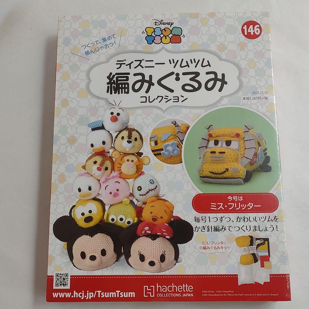 ディズニー ツムツム 編みぐるみ コレクション 146 ミス