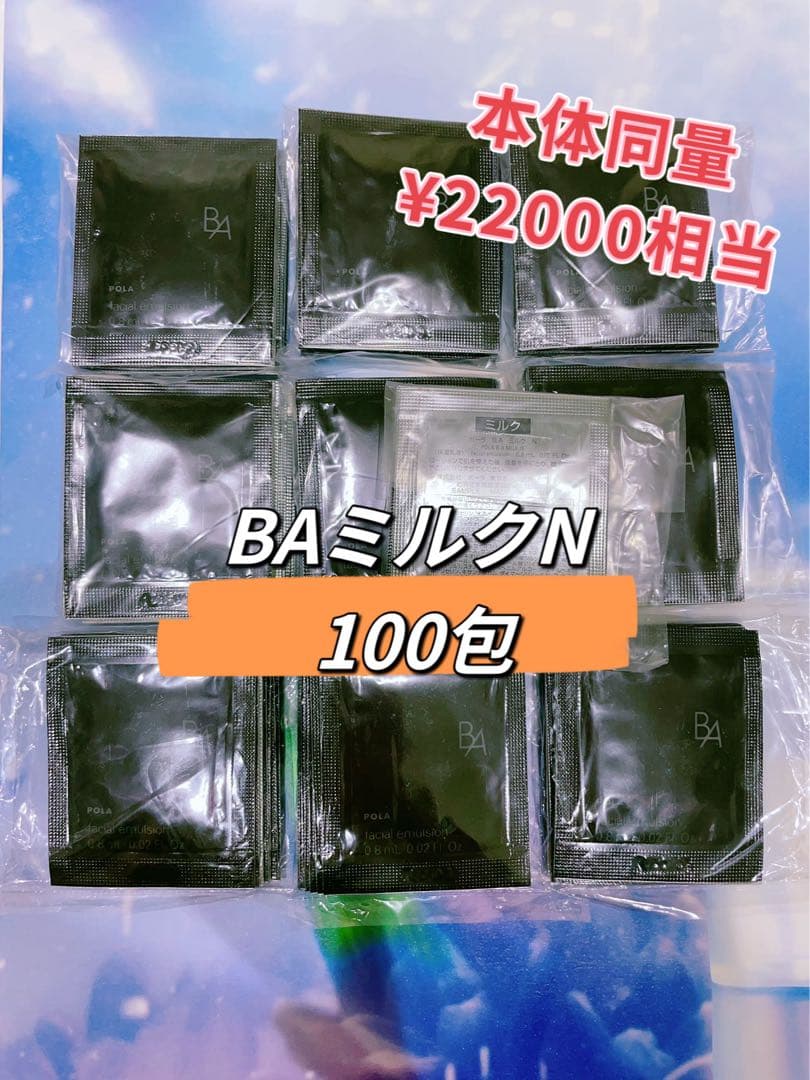 ポーラBA第6世代ミルクN 0.8ml x 100包