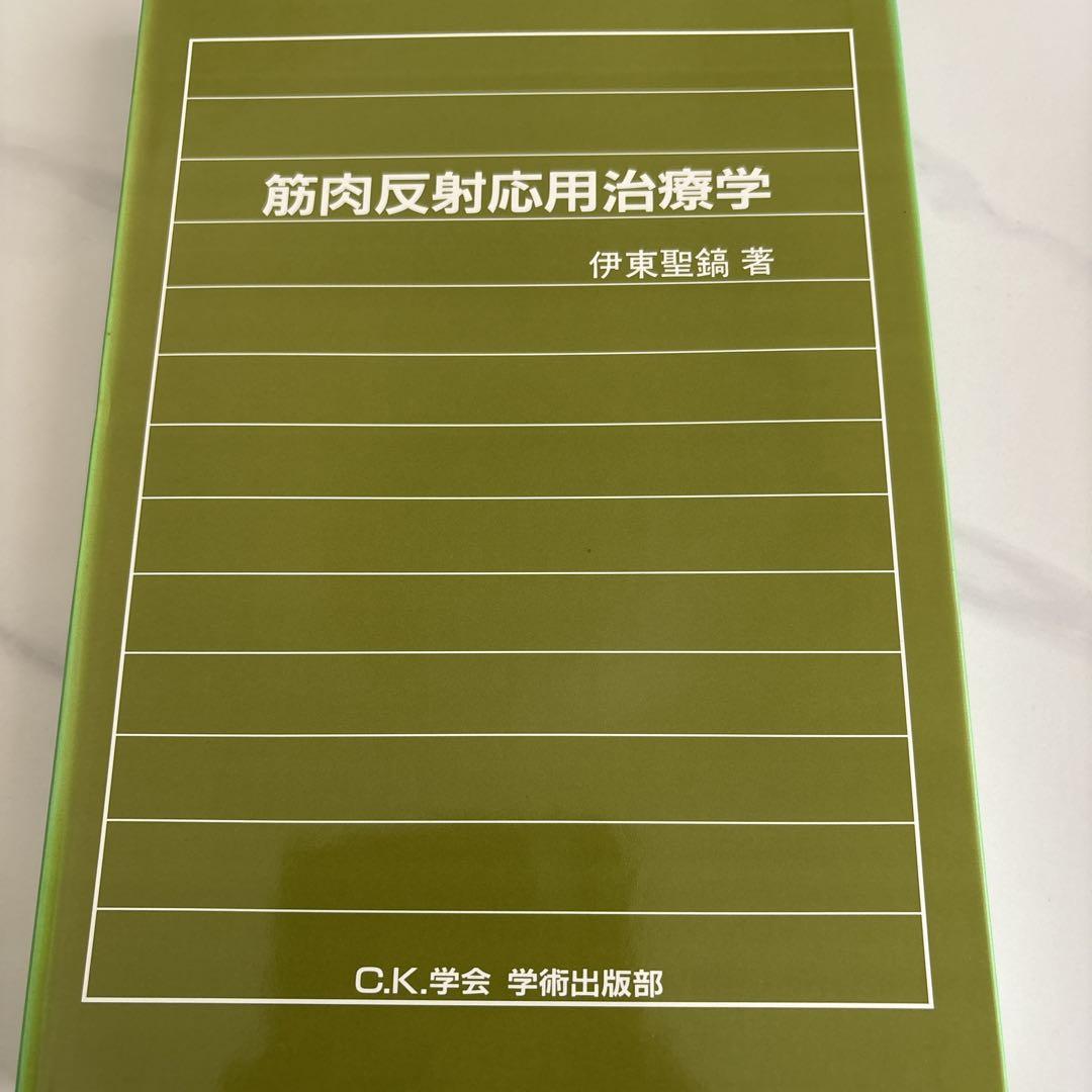 伊東聖鎬著　筋肉反射応用治療学