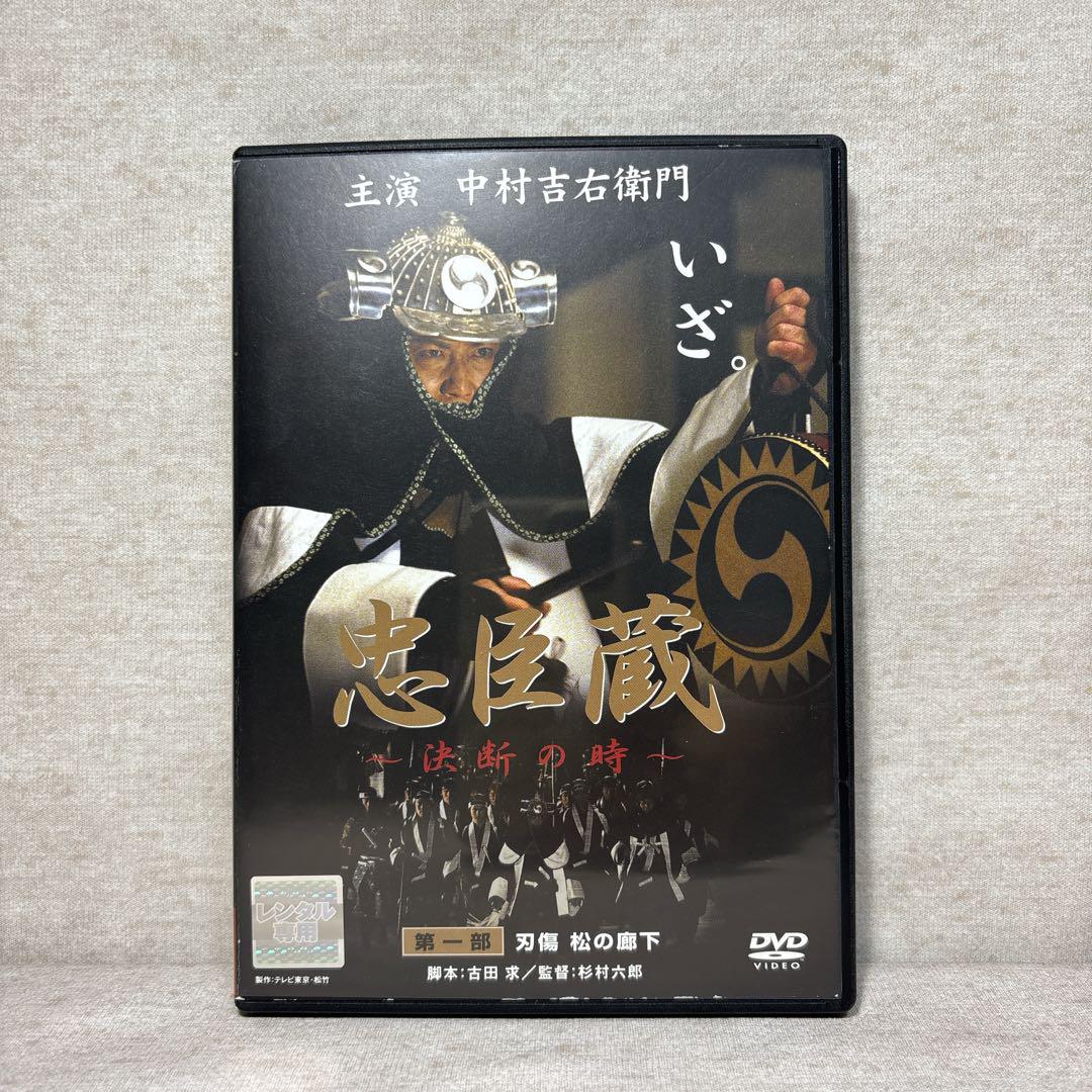 忠臣蔵 決断の時 DVD 中村吉右衛門 ※送料無料 即購入可 - メルカリ
