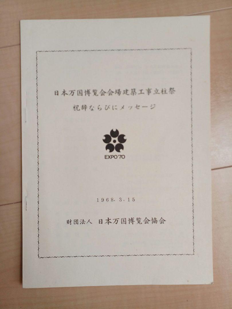 EXPO'70 日本万国博覧会　会場建設工事起工式記念　昭和42年3月15日