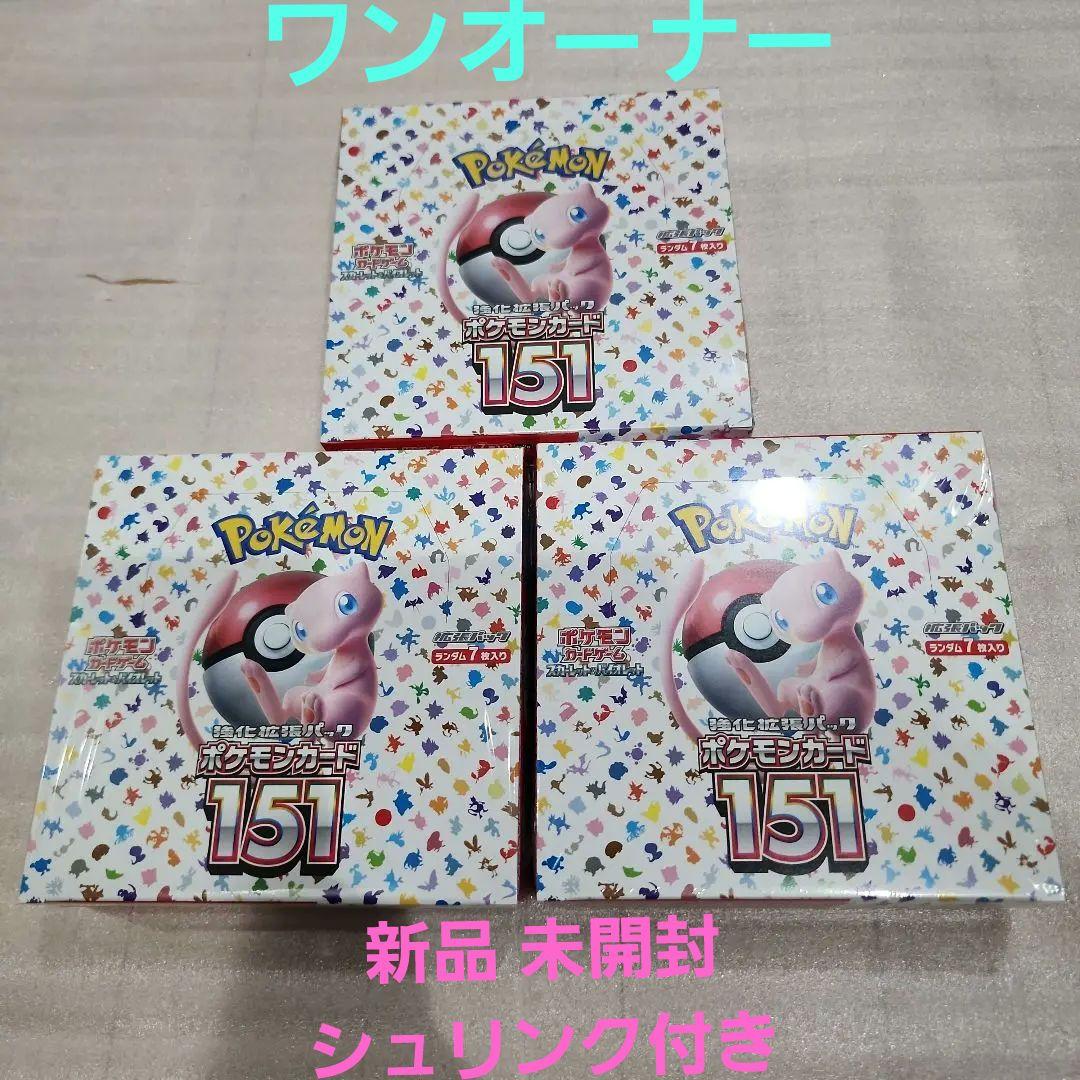 ポケモンカード　151　シュリンク付き　3箱セット ポケモンカード 151 BOX 全てシュリンク付き 3BOXセット