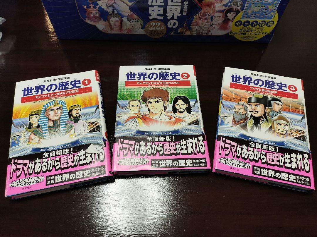 集英社版 学習漫画 世界の歴史 全巻セット 学習漫画 世界の歴史[全面新版] 全20巻+別巻2 全巻セット