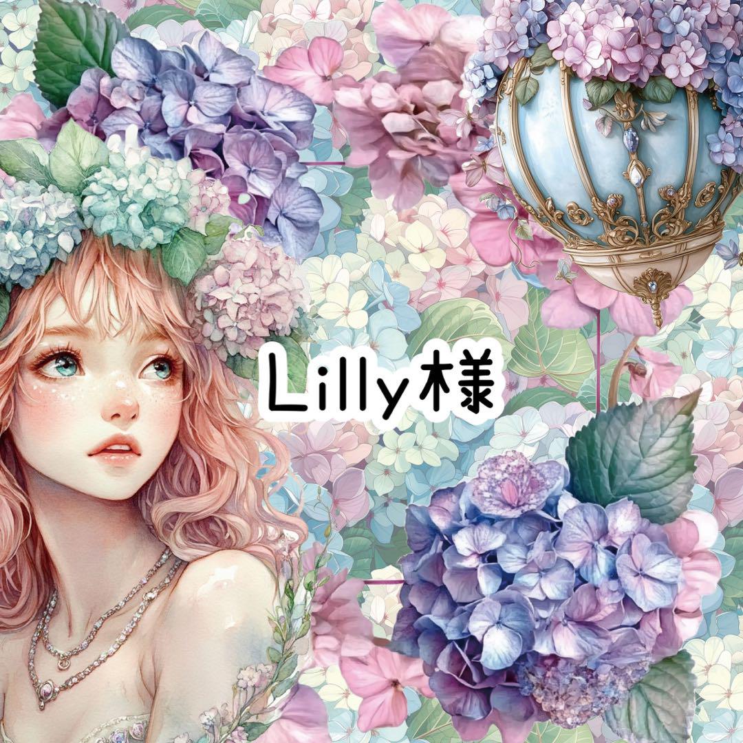 Lilly様♡ありがとうございます♡