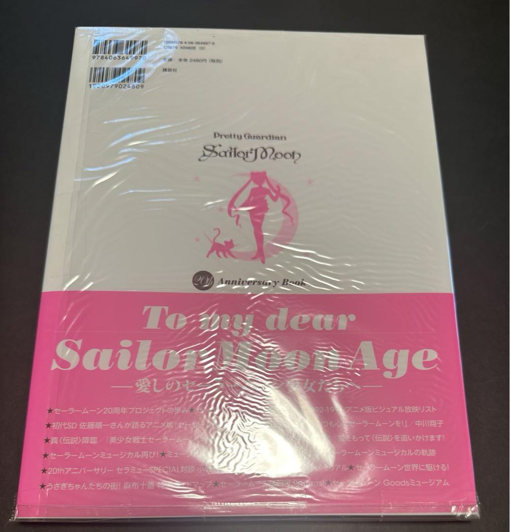 美少女戦士セーラームーン20周年記念BOOK 美少女戦士セーラームーン20周年記念BOOK | 講談社 |本 | 通販