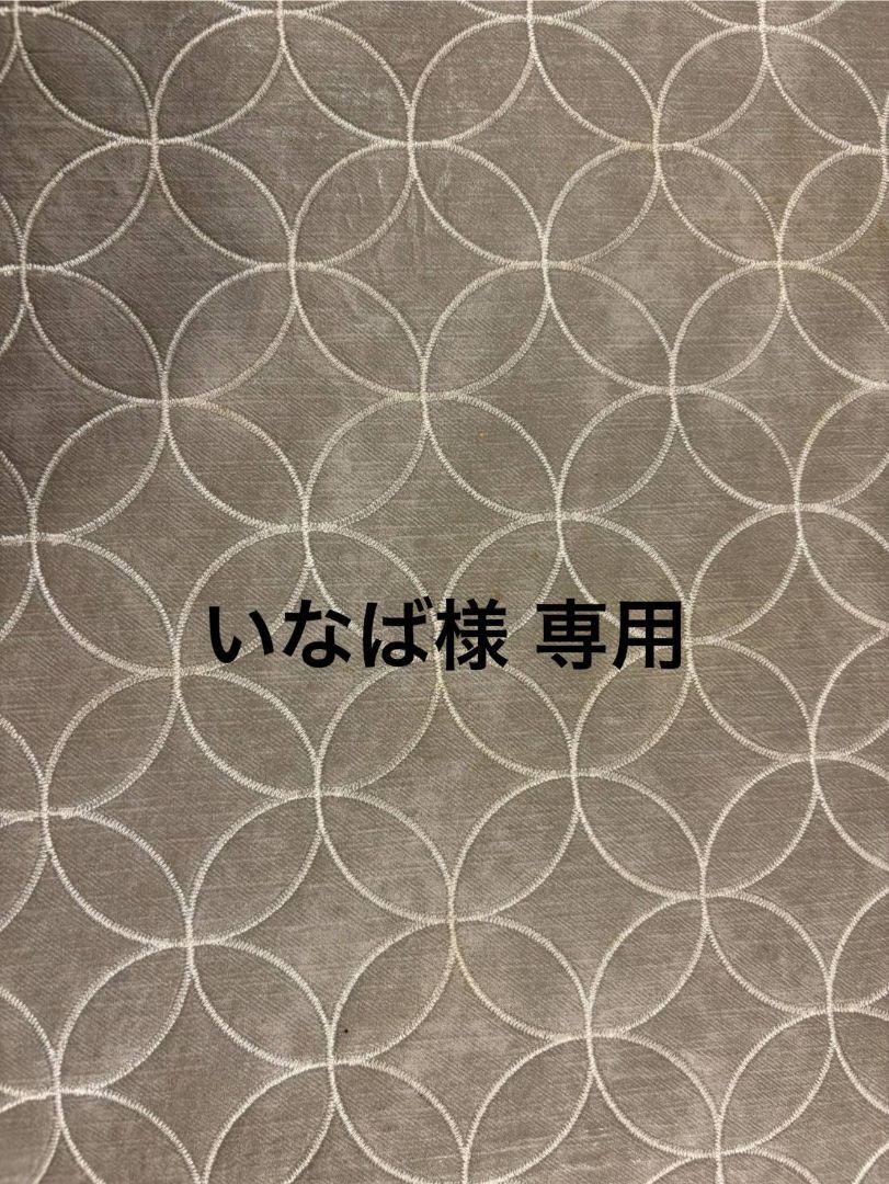 いなば様専用