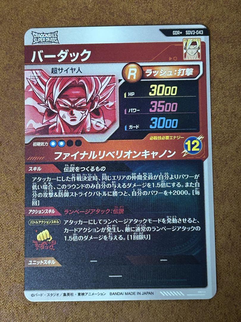 ドラゴンボールスーパーダイバーズ　3弾　バーダック　パラレル