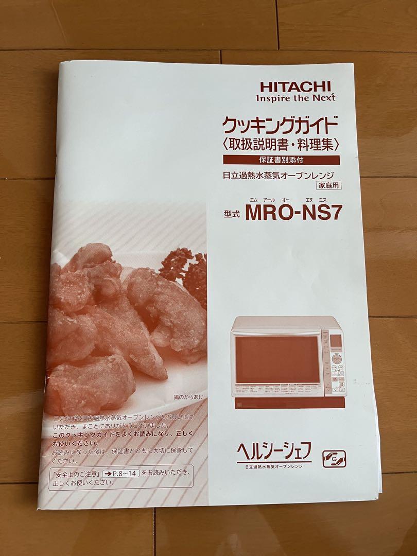 日立過熱水蒸気オーブンレンジ MRO-NS7 ヘルシーシェフ