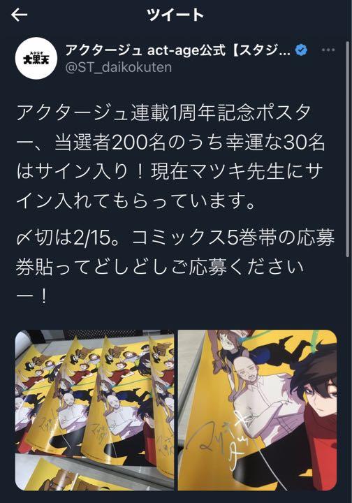 アクタージュ、ポスター アクタージュ act-age」のポスター。(c)マツキタツヤ・宇佐崎