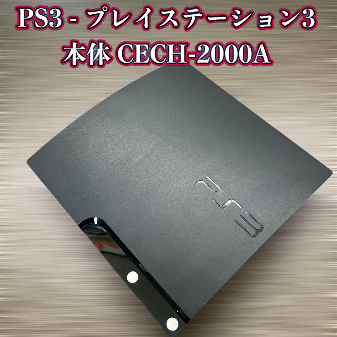 PS3 - プレイステーション3 本体 CECH-2000A【ジャンク品】