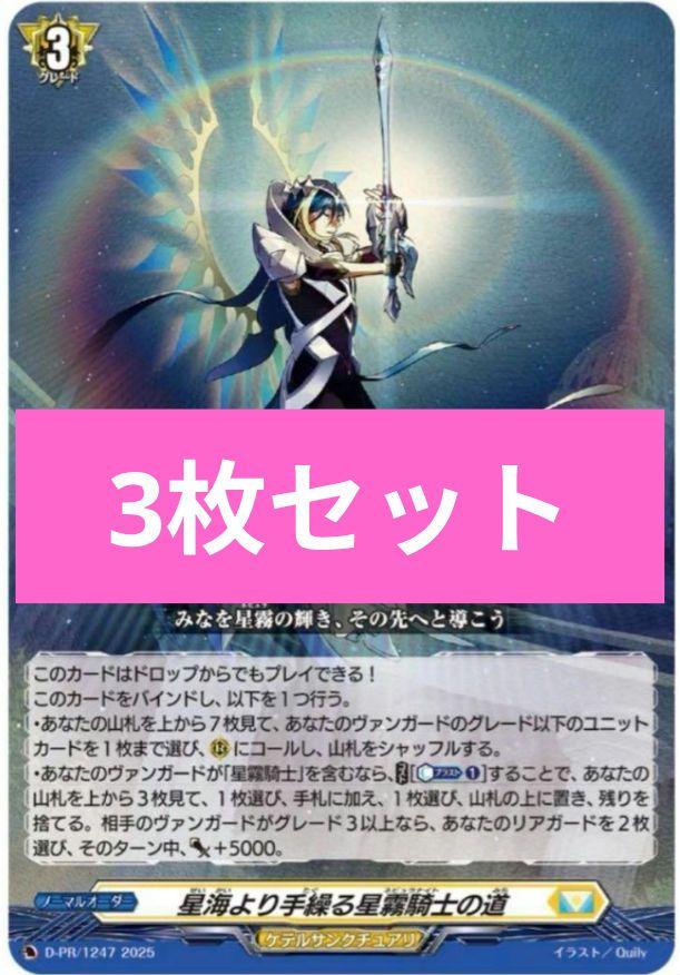 星海より手繰る星霧騎士の道　3枚セット 星海より手繰る星霧騎士の道 3枚セット - メルカリ