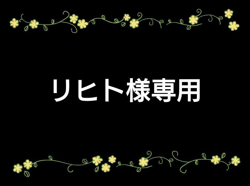 リヒト様専用