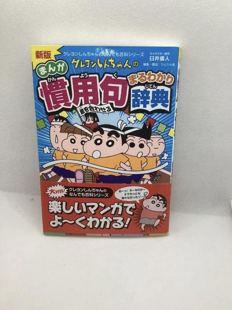 未使用】新版 クレヨンしんちゃんのまんが 慣用句辞典 - メルカリ 未使用】新版 クレヨンしんちゃんのまんが 慣用句辞典 - メルカリ