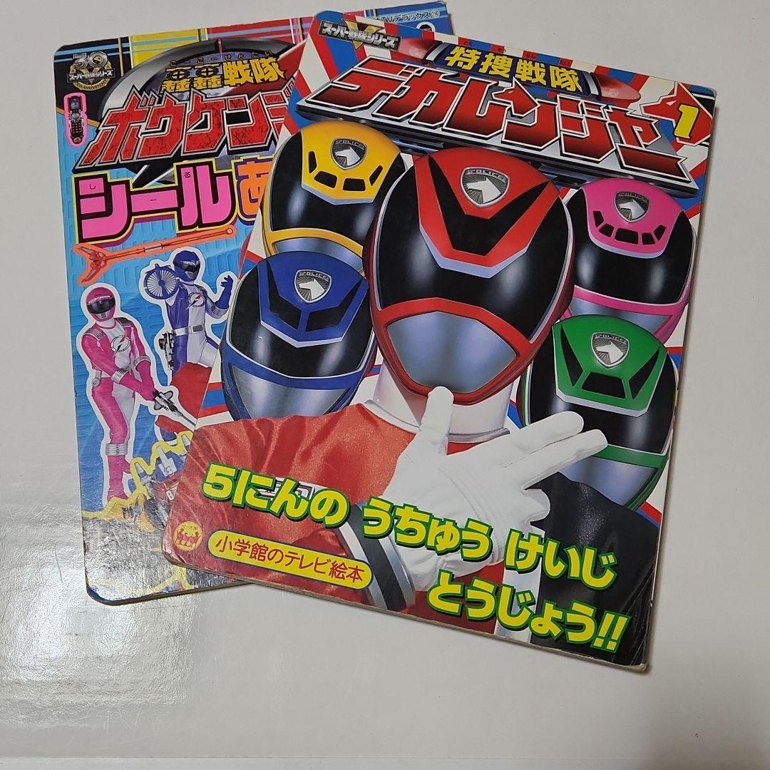 俊介木村様ご確認用 ボウケンジャー デカレンジャー 絵本