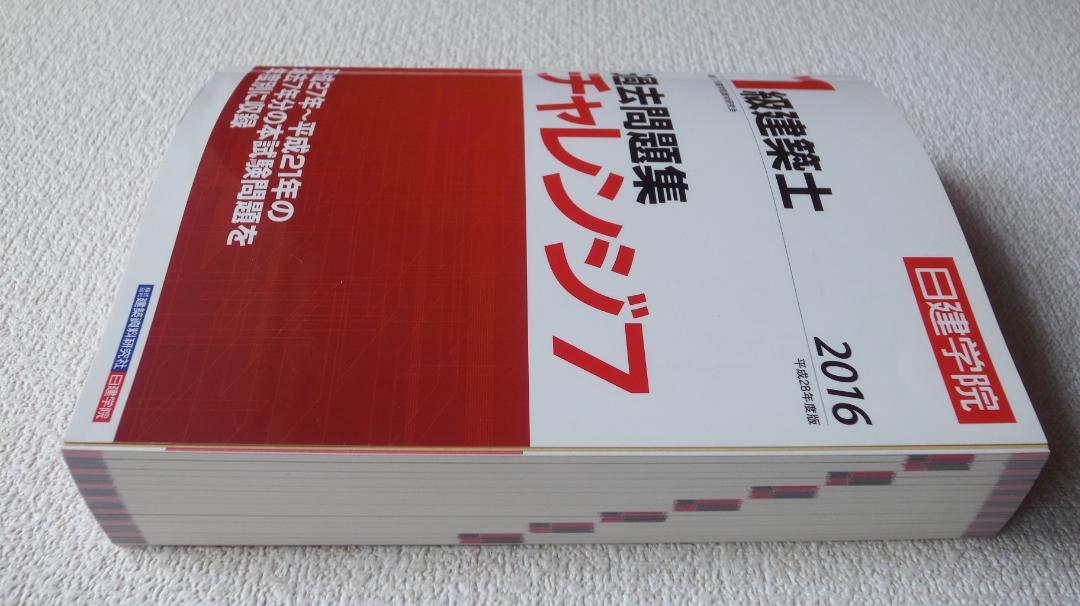 2016年版 1級建築士過去問題集チャレンジ7