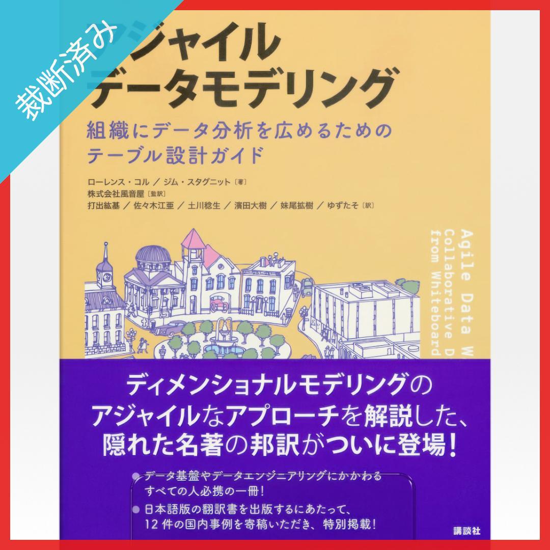 R【裁断済み】アジャイルデータモデリング 組織にデータ分析を広めるための…