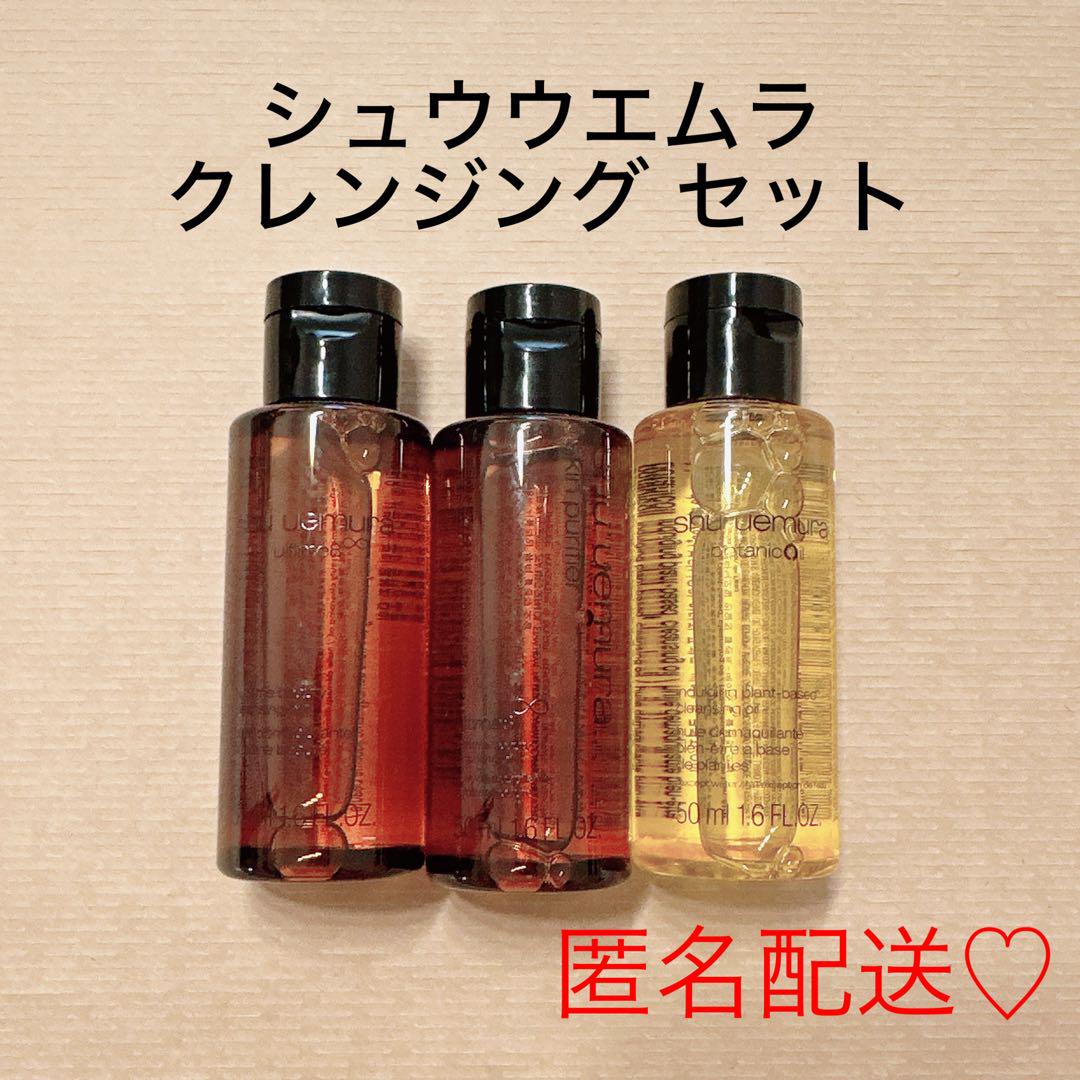 シュウウエムラ クレンジング 3本セット【新品未使用】