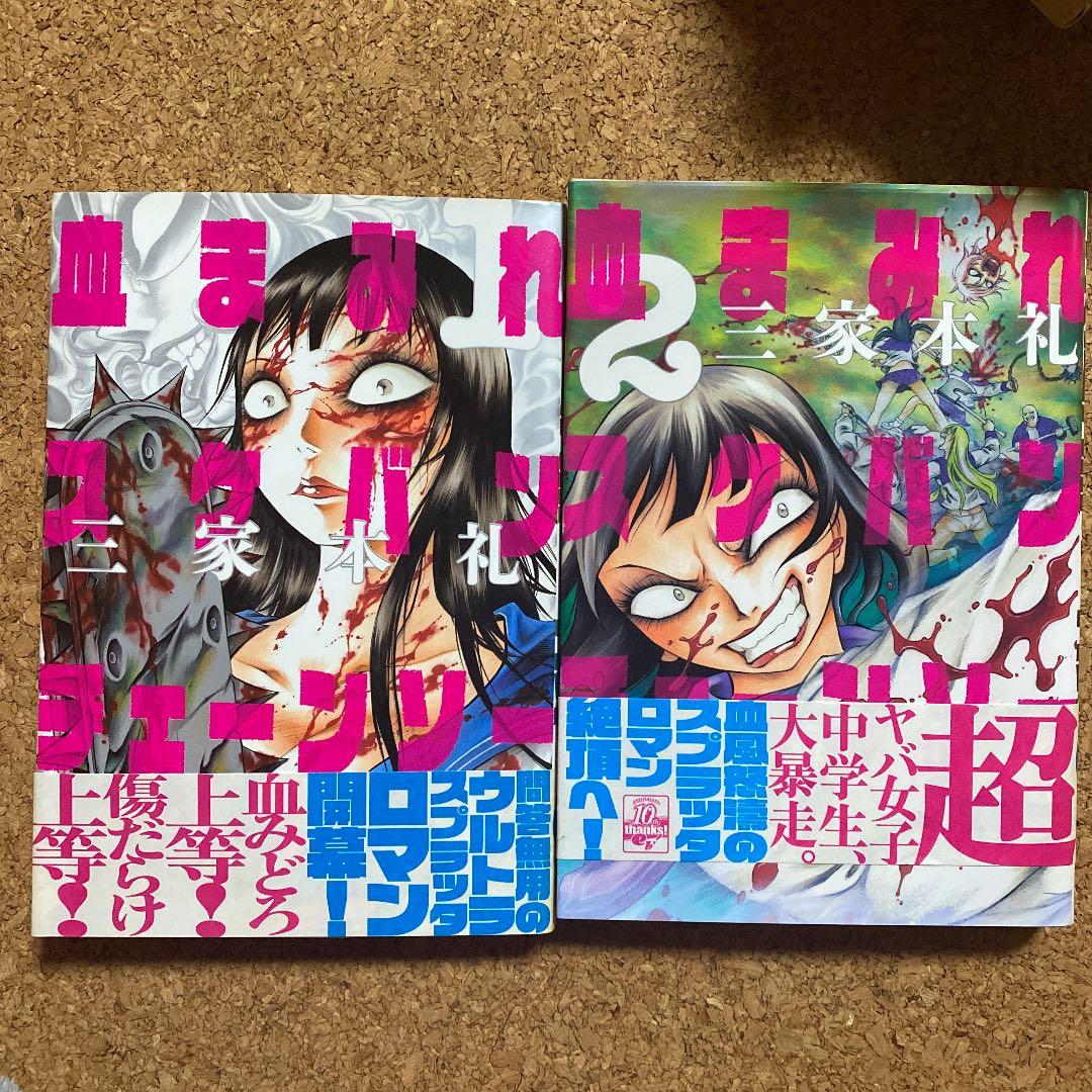 メルカリ 血まみれスケバンチェーンソー 1 2 少年漫画 999 中古や未使用のフリマ メルカリ 血まみれスケバンチェーンソー 1 2 少年漫画 999 中古や未使用のフリマ