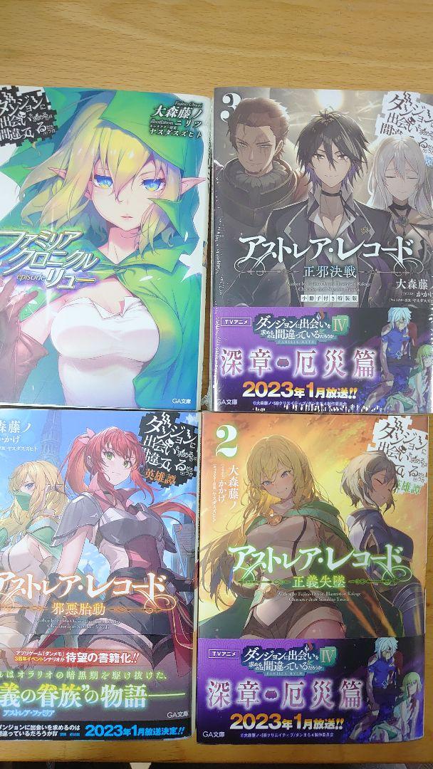 公式通販 - 人気アイテム多数 アストレア・レコード1巻〜3巻 ファミリアクロニクルリュー 全て初版 文学・小説